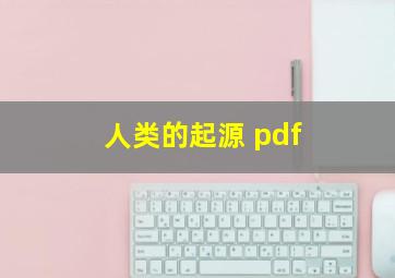 人类的起源 pdf